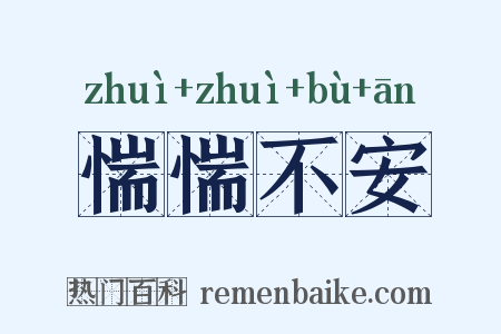 惴惴不安是什么意思的图片